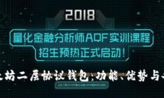 探索以太坊二层协议钱包