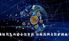 区块链钱包的安全性分析：识别漏洞与防护措施
