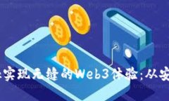 `如何使用MetaMask实现无缝的Web3体验：从安装到交