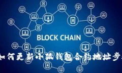 指南：如何更新小狐钱包合约地址步骤详解