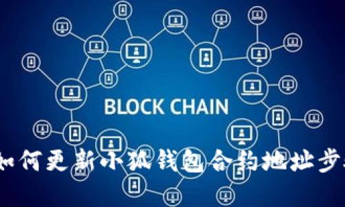指南：如何更新小狐钱包合约地址步骤详解