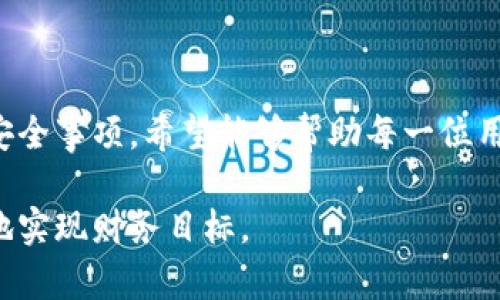   如何使用小狐比特币钱包安全领取数字资产 / 

 guanjianci 比特币,数字钱包,小狐,资产领取 /guanjianci 

引言：数字资产的新兴时代
随着科技的迅猛发展，比特币作为一种新的数字资产，逐渐成为人们投资和交易的重要选择。而在这一过程中，选择一个安全、便捷的数字钱包显得尤为重要。小狐比特币钱包作为备受欢迎的数字资产管理工具之一，为用户提供了安全、简便的资金管理方式。在本篇文章中，我们将深入探讨如何使用小狐比特币钱包领取资金，并对钱包的功能、使用注意事项进行详细解析。

什么是小狐比特币钱包？
小狐比特币钱包是一款提供比特币、以太坊等多种数字货币存储、管理及交易服务的钱包应用。其界面友好，操作简单，适合不同层次的用户使用。小狐钱包采用了高级加密技术，确保用户的数字资产安全，从而赢得了广泛的用户信任。

小狐比特币钱包的主要功能
在深入了解如何领取资金之前，我们先来看看小狐比特币钱包的核心功能：
ul
    listrong安全存储：/strong所有用户的数字货币通过先进的加密技术进行保护，防止未经授权的访问。/li
    listrong便捷交易：/strong用户可以轻松进行数字资产的买入、卖出、转账等交易操作。/li
    listrong实时行情：/strong小狐钱包提供实时的市场行情，帮助用户做出更明智的投资决策。/li
    listrong多币种支持：/strong除了比特币，小狐钱包还支持以太坊等多种主流数字货币。/li
/ul

如何领取小狐比特币钱包中的数字资产？
领取数字资产的过程相对简单，以下是具体步骤：

h4第一步：下载安装小狐钱包/h4
首先，你需要在手机应用商店下载并安装小狐比特币钱包。支持的系统包括iOS和Android。安装完成后，打开软件并注册账号。

h4第二步：完成身份验证/h4
为保障账户安全，小狐钱包一般会要求用户进行身份验证。这可能包括上传身份证明文件和进行人脸识别等步骤。尽量确保提供的信息真实有效，以免因验证未通过而无法使用钱包。

h4第三步：充值到账户/h4
在钱包注册完成，并通过身份验证后，用户需要充值比特币或其他数字资产。小狐钱包通常会提供多种充值方式，例如，通过银行转账、支付宝或者其他数字货币的转入。选择合适的方式，将数字资产转入你的钱包中。

h4第四步：申请领取资金/h4
一旦你的钱包余额中有资金，可开始申请领取。在小狐钱包的主界面找到“提现”或“领取”选项。根据提示输入你要提取的金额以及接收账户信息（如果是转账到其他钱包）或选择提取到银行卡的信息。认真核对所有信息确保无误。

h4第五步：确认并完成交易/h4
提交申请后，小狐钱包会向用户发送一条确认信息。查询到账单，如果所有信息确认无误，即可完成提现操作。请注意，提现过程可能会有一定的等待时间，根据不同的支付渠道和网络状况，到账时间可能会有所不同。

注意事项与安全建议
在领取和管理你的数字资产时，安全性是重中之重。以下是一些实用的安全建议：
ul
    listrong定期更换密码：/strong定期更换你的钱包密码，并且选择复杂的密码来增强安全性。/li
    listrong启用双重认证：/strong在账户设置中启用双重认证功能，以增加安全保护层。/li
    listrong保持软件更新：/strong确保你使用的小狐钱包是最新版本，以防止利用已知漏洞进行攻击。/li
    listrong定期备份钱包数据：/strong定期备份你的钱包数据，确保在设备丢失或故障时仍能恢复访问。/li
/ul

小狐比特币钱包常见问题解答
在使用小狐钱包的过程中，用户或许会遇到一些常见问题，以下是针对这些问题的解答：

h41. 小狐钱包支持哪些数字货币？/h4
小狐钱包主要支持比特币、以太坊及多种主流的数字资产，用户可以通过钱包管理这些资产。

h42. 提现时遇到问题怎么办？/h4
如果在提现过程中遇到问题，可以查看小狐钱包的帮助中心，或者通过客服渠道寻求帮助，客服团队通常会在尽快的时间内回复你的咨询。

h43. 如何避免被诈骗？/h4
使用小狐钱包时，务必保持警惕，不轻信陌生人的投资建议或链接，确保访问官方网站和官方账号，避免掉入诈骗陷阱。

总结：跨入数字资产的新时代
小狐比特币钱包为用户提供了一种方便、安全的方式来管理和领取数字资产。在这篇文章中，我们详细探讨了如何使用小狐钱包领取资金以及在整个过程中需要注意的安全事项。希望能够帮助每一位用户更好地利用这一工具，安心地参与到数字资产的新时代中。

无论是刚入门的新手还是经验丰富的投资者，小狐钱包都将是你理想的数字资产管理伴侣。在这个充满可能性的数字世界中，正确的工具和谨慎的操作可以帮助你更好地实现财务目标。