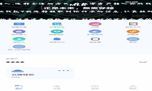  如何使用小狐比特币钱包安全领取数字资产 / 

 guanjianci 比特币,数字钱包,小狐,资产领取 /guanjianci 

引言：数字资产的新兴时代
随着科技的迅猛发展，比特币作为一种新的数字资产，逐渐成为人们投资和交易的重要选择。而在这一过程中，选择一个安全、便捷的数字钱包显得尤为重要。小狐比特币钱包作为备受欢迎的数字资产管理工具之一，为用户提供了安全、简便的资金管理方式。在本篇文章中，我们将深入探讨如何使用小狐比特币钱包领取资金，并对钱包的功能、使用注意事项进行详细解析。

什么是小狐比特币钱包？
小狐比特币钱包是一款提供比特币、以太坊等多种数字货币存储、管理及交易服务的钱包应用。其界面友好，操作简单，适合不同层次的用户使用。小狐钱包采用了高级加密技术，确保用户的数字资产安全，从而赢得了广泛的用户信任。

小狐比特币钱包的主要功能
在深入了解如何领取资金之前，我们先来看看小狐比特币钱包的核心功能：
ul
    listrong安全存储：/strong所有用户的数字货币通过先进的加密技术进行保护，防止未经授权的访问。/li
    listrong便捷交易：/strong用户可以轻松进行数字资产的买入、卖出、转账等交易操作。/li
    listrong实时行情：/strong小狐钱包提供实时的市场行情，帮助用户做出更明智的投资决策。/li
    listrong多币种支持：/strong除了比特币，小狐钱包还支持以太坊等多种主流数字货币。/li
/ul

如何领取小狐比特币钱包中的数字资产？
领取数字资产的过程相对简单，以下是具体步骤：

h4第一步：下载安装小狐钱包/h4
首先，你需要在手机应用商店下载并安装小狐比特币钱包。支持的系统包括iOS和Android。安装完成后，打开软件并注册账号。

h4第二步：完成身份验证/h4
为保障账户安全，小狐钱包一般会要求用户进行身份验证。这可能包括上传身份证明文件和进行人脸识别等步骤。尽量确保提供的信息真实有效，以免因验证未通过而无法使用钱包。

h4第三步：充值到账户/h4
在钱包注册完成，并通过身份验证后，用户需要充值比特币或其他数字资产。小狐钱包通常会提供多种充值方式，例如，通过银行转账、支付宝或者其他数字货币的转入。选择合适的方式，将数字资产转入你的钱包中。

h4第四步：申请领取资金/h4
一旦你的钱包余额中有资金，可开始申请领取。在小狐钱包的主界面找到“提现”或“领取”选项。根据提示输入你要提取的金额以及接收账户信息（如果是转账到其他钱包）或选择提取到银行卡的信息。认真核对所有信息确保无误。

h4第五步：确认并完成交易/h4
提交申请后，小狐钱包会向用户发送一条确认信息。查询到账单，如果所有信息确认无误，即可完成提现操作。请注意，提现过程可能会有一定的等待时间，根据不同的支付渠道和网络状况，到账时间可能会有所不同。

注意事项与安全建议
在领取和管理你的数字资产时，安全性是重中之重。以下是一些实用的安全建议：
ul
    listrong定期更换密码：/strong定期更换你的钱包密码，并且选择复杂的密码来增强安全性。/li
    listrong启用双重认证：/strong在账户设置中启用双重认证功能，以增加安全保护层。/li
    listrong保持软件更新：/strong确保你使用的小狐钱包是最新版本，以防止利用已知漏洞进行攻击。/li
    listrong定期备份钱包数据：/strong定期备份你的钱包数据，确保在设备丢失或故障时仍能恢复访问。/li
/ul

小狐比特币钱包常见问题解答
在使用小狐钱包的过程中，用户或许会遇到一些常见问题，以下是针对这些问题的解答：

h41. 小狐钱包支持哪些数字货币？/h4
小狐钱包主要支持比特币、以太坊及多种主流的数字资产，用户可以通过钱包管理这些资产。

h42. 提现时遇到问题怎么办？/h4
如果在提现过程中遇到问题，可以查看小狐钱包的帮助中心，或者通过客服渠道寻求帮助，客服团队通常会在尽快的时间内回复你的咨询。

h43. 如何避免被诈骗？/h4
使用小狐钱包时，务必保持警惕，不轻信陌生人的投资建议或链接，确保访问官方网站和官方账号，避免掉入诈骗陷阱。

总结：跨入数字资产的新时代
小狐比特币钱包为用户提供了一种方便、安全的方式来管理和领取数字资产。在这篇文章中，我们详细探讨了如何使用小狐钱包领取资金以及在整个过程中需要注意的安全事项。希望能够帮助每一位用户更好地利用这一工具，安心地参与到数字资产的新时代中。

无论是刚入门的新手还是经验丰富的投资者，小狐钱包都将是你理想的数字资产管理伴侣。在这个充满可能性的数字世界中，正确的工具和谨慎的操作可以帮助你更好地实现财务目标。