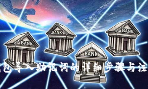 小狐钱包导入助记词的详细步骤与注意事项