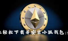 如何在电脑上轻松下载并安装小狐钱包：最详细