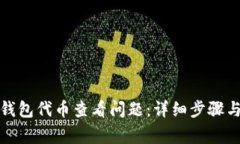 如何解决小狐钱包代币查看问题：详细步骤与常
