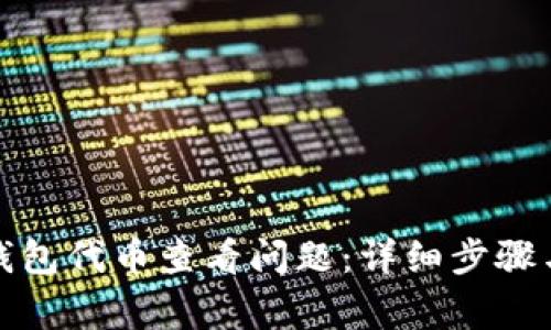 如何解决小狐钱包代币查看问题：详细步骤与常见解决方案