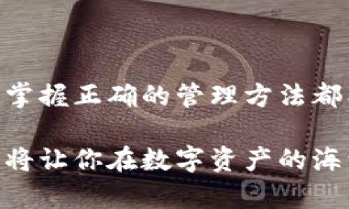   新手指南：如何下载与安装USDT钱包，保障你的数字资产安全 / 
 guanjianci USDT钱包, 下载, 安装, 数字资产 /guanjianci 

引言：为什么选择USDT钱包？
在数字货币中，USDT（泰达币）作为一种稳定币，吸引了越来越多的用户和投资者。USDT的价值与美元挂钩，使其在波动性较大的数字货币市场中成为一个理想的避风港。如果你正在考虑如何有效管理和保护自己的USDT资产，那么了解USDT钱包的下载与安装过程是必不可少的。

步骤概览：USDT钱包的选择
在下载和安装USDT钱包之前，首先需要选择一个合适的钱包。市面上有多种类型的USDT钱包，包括热钱包和冷钱包。热钱包便捷但存在网络安全风险，适合日常使用；冷钱包则通过离线方式存储资产，更加安全，适合长期持有。

一些受欢迎的USDT钱包包括：strongTrust Wallet/strong、strongExodus/strong、strongAtomic Wallet/strong 等。你可以根据自身需求选择最适合的那一个。

下载USDT钱包的步骤
接下来是下载过程，这通常取决于你选择的钱包类型和设备。大部分钱包都有网页端及手机应用，以下是对常见钱包下载步骤的概述。

h41. Trust Wallet下载/h4
如果你选择Trust Wallet，可以按以下步骤下载：
ul
  li前往Trust Wallet官方网站或你的手机应用商店（如App Store或Google Play）。/li
  li搜索“Trust Wallet”，确保是官方应用，以避免下载到假冒钱包。/li
  li点击下载并安装，安装完成后打开应用。/li
/ul

h42. Exodus钱包下载/h4
Exodus钱包同样是一个好选择，下面是其下载步骤：
ul
  li访问Exodus的官方网站，找到“下载”页面。/li
  li根据你的操作系统（Windows、macOS、Linux、iOS或Android）选择合适的版本下载。/li
  li下载完成后，按照提示安装应用程序。/li
/ul

h43. Atomic Wallet下载/h4
Atomic Wallet的下载过程类似：
ul
  li访问Atomic Wallet的官网。/li
  li在主页上找到“下载”按钮，选择适合你的设备的版本。/li
  li按照指示完成安装，启动应用程序。/li
/ul

USDT钱包的安装与设置
一旦你下载了USDT钱包，接下来的步骤就是安装和初始化设置。所有的钱包在这方面都类似。

h41. 创建新钱包或导入现有钱包/h4
启动应用后，你将看到创建新钱包和导入现有钱包的选项。
ul
  li如果你是新手，选择创建新钱包：通常会要求你设置一个密码以保护你的钱包。/li
  li在创建过程中，大部分钱包会生成一组助记词（通常是12或24个单词），请确保安全保存它。绝不要和其他人分享这一信息。/li
  li如果你已经有了现有的钱包，你可以选择导入，输入助记词或私钥完成操作。/li
/ul

h42. 安全设置/h4
安全性是钱包设置非常重要的一部分，你可以如下进行： 
ul
  li启用两步验证（2FA），进一步增加账户的安全性。/li
  li定期备份钱包文件，这样即使设备丢失或损坏，你也能回收资产。/li
/ul

如何向USDT钱包中添加数字货币
成功设置钱包后，你可能想要为其注入资金。这里是几种常见的方式。

h41. 通过其他交易所转账/h4
你可以在交易所购买USDT，然后将其转账到你的钱包地址：
ul
  li在交易所创建账户，完成KYC（实名认证）后，购买USDT。/li
  li复制你的USDT钱包地址，粘贴到交易所的转账界面。/li
  li确认信息无误后，完成转账。/li
/ul

h42. 通过P2P交易/h4
如果你想选择更个性化的转账方式，可以考虑P2P交易：
ul
  li在P2P交易平台上创建账户，浏览其他用户的出售信息。/li
  li选择你信任的交易，按照平台指引进行交易。/li
/ul

USDT钱包的常见使用场景
了解如何使用USDT钱包后，你可能会好奇其具体的应用场景。以下是几个常见的使用例子：

h41. 交易所转账与套利机会/h4
USDT作为主要的交易对，可以在不同交易所之间进行套利。通过你的钱包，你可以灵活地转移资金，把握价格差异，获取盈利。

h42. 在线支付/h4
许多在线商家已开始接受USDT作为支付方式，这为用户提供了更多用钱的灵活性。通过钱包，你可以方便快捷地完成支付，减少兑换过程中可能产生的费用和风险。

h43. 投资与理财/h4
USDT也常用于投资和理财。在一些DeFi平台上，你可以将USDT存入流动性池，赚取利息或参与挖矿。

维护和安全：如何保护你的USDT wallet？
在管理你的USDT钱包时，安全性是最重要的。始终保持警惕，采取必要的安全措施至关重要：

h41. 保护个人信息/h4
避免在公开场合分享自己钱包的信息，确保个人数据的安全。

h42. 更新应用与系统/h4
定期检查钱包应用及设备的更新，以确保采用最新的安全协议。

h43. 冷钱包存储/h4
如果你长期持有USDT，考虑使用冷钱包，降低资产因网络攻击而被盗取的风险。

结论：安全管理你的USDT钱包
通过以上步骤，你已成功下载并安装了USDT钱包，并了解了其使用的多种场景与安全管理措施。无论是日常交易还是长期持有，掌握正确的管理方法都能帮助你在这个快速发展的数字货币市场中更有效地保护和增值你的资产。

希望这篇指南可以帮助你顺利入门USDT钱包的使用，开启你的数字资产管理之旅。在这个虚拟金融世界中，保持谨慎与好奇心，将让你在数字资产的海洋中如鱼得水！