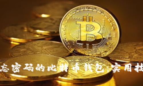 如何取回被遗忘密码的比特币钱包：实用技巧与成功案例