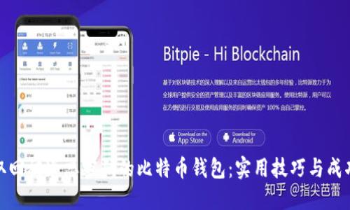 如何取回被遗忘密码的比特币钱包：实用技巧与成功案例