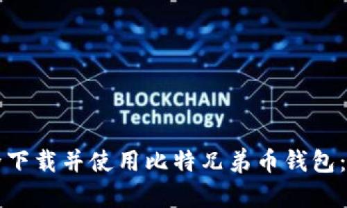 如何安全下载并使用比特兄弟币钱包：完整指南