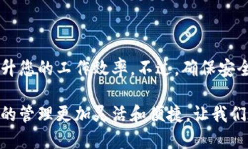   小狐钱包：一步步教你如何快速设置一键发币功能 / 

 guanjianci 小狐钱包,一键发币,数字货币,钱包设置 /guanjianci 

引言
在当今数字经济日益发展的背景下，加密货币的使用变得越来越普遍。小狐钱包作为一款备受欢迎的数字货币管理工具，其“一键发币”功能为用户提供了极大的便利。无论你是加密货币的爱好者还是初学者，了解如何正确设置这一功能都显得尤为重要。本篇文章将带您深入探索小狐钱包的一键发币设置步骤，以及使用注意事项，帮助您轻松驾驭这项功能。

一、小狐钱包简介
小狐钱包是一款集成了多种数字货币存储、交易及管理功能的数字钱包。它的用户界面友好，操作简便，使得用户能够轻松管理自己的加密资产。小狐钱包支持多种主流的加密货币，如比特币、以太坊、USDT等，且其安全性和私密性得到了用户的高度认可。同时，小狐钱包还不断更新和推出新功能，其中“一键发币”功能尤为受到欢迎。

二、一键发币功能介绍
小狐钱包的一键发币功能，顾名思义，就是让用户可以在几步之内简单地完成发币的操作。这一功能非常适用于需要快速发放代币的个人或组织。在一些情况下，比如社区活动、奖励机制或项目推广等，发币需求频繁且量大，通过这一功能，用户可以有效节省时间和精力。

三、如何设置一键发币功能
下面，我们将详细介绍如何在小狐钱包中设置一键发币功能，确保您能顺利完成操作。

h41. 下载与安装小狐钱包/h4
首先，您需要确保已经在您的移动设备上下载并安装了小狐钱包。可以通过官方网站或应用商店搜索“小狐钱包”进行下载。安装完成后，打开应用并按照提示进行注册和登录，您可能需要提供一些个人信息以完成账户验证。

h42. 创建或导入钱包/h4
在成功登录后，您将被提示创建新钱包或导入已有钱包。如果您是首次使用，可以选择创建新钱包。系统会为您生成一个安全的助记词，请务必妥善保存这一信息，以防止丢失。

h43. 完善钱包设置/h4
完成钱包创建后，进入“设置”界面。在这里，您可以设置安全密码、开启双重身份验证等。确保您的钱包安全性到达最高级别，以保护您的资产。

h44. 找到一键发币功能/h4
在主界面上，您应该能够找到“一键发币”的选项。这个选项可能位于“资产管理”或“交易”菜单中，具体位置根据应用版本可能有所不同。

h45. 配置发币参数/h4
点击“一键发币”后，系统会要求您配置一些参数。这包括发币数量、接收地址、发币理由等。务必仔细检查每一项信息，确保无误后再进行下一步。

h46. 确认发币/h4
在确认所有信息无误后，系统会要求您输入交易密码以完成发币操作。这一步骤是为了进一步确保交易的安全性。一旦输入正确，确认后，您的加密货币将会迅速发出，接收方也会立即收到对应的资产。

h47. 查看交易记录/h4
发币完成后，您可以在“小狐钱包”的“交易记录”中查看最近的交易详情，以确认操作是否成功。

四、使用一键发币功能的注意事项
虽然“小狐钱包”的一键发币功能提供了极大的便利，但在使用过程中也有一些注意事项需要牢记：

h41. 确保资产充足/h4
在进行发币操作之前，请确保您的小狐钱包中拥有足够的数字货币资产，以应对发币需求。请核对当前余额，避免因余额不足导致交易失败。

h42. 确认接收地址/h4
发币时，务必要仔细确认接收地址的准确性。错误的地址将导致资产损失，并且无法追回。因此，最好再三检查，确保不出现任何失误。

h43. 注意网络状态/h4
进行发币操作时，请确保您的设备连接了稳定的网络。网络不稳定可能会导致交易延误，甚至失败。因此，建议在网络良好的环境下进行操作。

h44. 遵循当地法律法规/h4
发币过程可能受到法律法规的限制，不同地区对于数字货币发放有不同的法规要求，因此在操作前，请确保您对当地相关规定有所了解并遵循。

五、总结
通过本文的详细介绍，您应该能够轻松掌握小狐钱包一键发币功能的设置及使用方法。无论您是企业主、开发者，还是其他需要发币的用户，这项功能都将极大地提升您的工作效率。不过，确保安全性始终是第一位的，建议您在操作前保持警惕，严格遵循使用规范与操作步骤，以保护您的资产安全。

加密货币的未来充满潜力，掌握这些基本的操作和注意事项，将帮助您更好地融入这一领域，享受数字货币带来的便利与创新。一键发币功能的完善，使得数字资产的管理更加灵活和便捷，让我们在众多的数字货币应用中，找到适合自己的方式和平台。