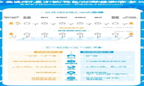   小狐钱包公共地址的功能解析与使用指南 / 
 guanjianci 小狐钱包, 公共地址, 数字资产, 加密货币 /guanjianci 

什么是小狐钱包公共地址？
小狐钱包是一款为加密货币爱好者设计的一体化数字资产管理工具。在这个钱包中，公共地址是一个极其重要的概念。简单来说，公共地址就是你在小狐钱包内部接收资金的“账户号码”。这段地址可以看作是一串由字母和数字组成的字符串，用户可以分享这个地址来进行加密货币的转账和接收。

公共地址的特点
公共地址有几个显著的特性。首先，它是公开的，任何人都可以看到。其次，它不会透露用户的私钥，因此即使有人获取了你的公共地址，也无法访问你的资产。此外，一个钱包通常可以生成多个公共地址，这样可以帮助用户在不同的交易中保护隐私。

如何使用小狐钱包公共地址？
使用小狐钱包的公共地址非常简单。首先，你必须在小狐钱包中创建一个账户。创建好账户后，钱包会自动生成一个或多个公共地址。接下来，你可以将这些地址分享给别人，或者在线进行交易，比如在交易所上购买数字资产时，系统会要求你输入你的公共地址以便将资金转入你的钱包。

交易安全性与隐私保护
在使用公共地址时，确保你的交易安全性是至关重要的。由于公共地址是开放的，任何人都可以查看到发送到该地址的交易记录，因此不建议在公共场合分享你的地址。你可以考虑生成一次性公共地址，以增强隐私保护。此外，定期更换你的公共地址也是一个明智之举，这样可以减少潜在的安全风险。

公共地址的生成和管理
小狐钱包会定期更新和管理你的公共地址。对于每一笔交易，系统会鼓励用户使用不同的地址，这样可以更好地保密用户的交易历史。用户可以在钱包设置中查看所有生成的公共地址，并选择合适的地址进行相应的交易。若你需要查看特定地址的交易记录，通常可以在平台内直接查询相关信息。

公共地址与私钥的区别
虽然公共地址和私钥都是数字钱包的重要组成部分，但是它们各自的功能截然不同。公共地址用于接收资金，而私钥则是用来访问和管理这些资金的唯一凭证。如果私钥泄露，任何人都可能控制你的钱包资金。因此，切勿将私钥泄露给他人，这也是数字货币使用中的一条基本原则。

在小狐钱包中找回丢失的公共地址
如果您不小心忘记了某个公共地址，自然会感到不安。其实，在小狐钱包的界面中，用户可以轻松找到所有生成的公共地址。在“账户”或“地址管理”部分，你将能看到每一个公共地址及其对应的交易记录。同时，许多钱包支持导出交易历史功能，因此在需要时可以保存到本地，以备后用。

常见问题与解答
在使用小狐钱包的过程中，用户可能会遇到一些常见问题，比如如何安全地共享公共地址、如何处理交易失败等。对于共享公共地址，建议仅在受信任的环境下进行分享，比如向朋友需求转账；而对于交易失败，通常需要检查网络状态或确认输入的地址是否正确。

总结
小狐钱包的公共地址是数字资产管理过程中不可或缺的一部分，了解它的作用和使用技巧，对每位用户来说至关重要。通过合理管理公共地址，用户不仅能够便捷地收到转账，还能在一定程度上保护自己的隐私与安全。在这个加密货币飞速发展的时代，掌握这些基础知识，才能更好地应对可能遇到的各种挑战。

总之，公共地址不仅是数字资金转账的媒介，还承载着用户的财务安全和隐私保护。希望通过本文的解析，小狐钱包的用户能够更深入地理解和运用这一重要功能，从而享受加密货币世界带来的便利与乐趣。