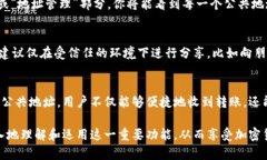   小狐钱包公共地址的功能解析与使用指南 /  g