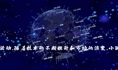    小狐钱包背后的故事与应用：揭开数字钱包的多面性  /   
 guanjianci  数字钱包, 小狐钱包, 虚拟货币, 安全交易  /guanjianci 

引言：数字钱包的崛起
在科技飞速发展的当今时代，数字钱包的使用已成为金融生活中不可或缺的一部分。无论是日常消费、在线购物，还是资产管理，数字钱包都以其便捷和高效的特点赢得了越来越多用户的青睐。小狐钱包，作为一款备受关注的数字钱包应用，其背后的故事、特点和应用场景引发了众多用户的兴趣。

小狐钱包的基本概述
小狐钱包是一款集多种金融服务于一体的数字钱包应用，它不仅支持传统的货币交易，还允许用户进行虚拟货币的买卖和管理。在这款钱包中，用户可以轻松管理资产、进行安全交易、便捷支付以及参与区块链项目等。通过小狐钱包，用户能够随时随地访问自己的数字资产，进行各种金融活动。

小狐钱包的历史背景
小狐钱包的诞生源于对现代金融科技的思考与创新。随着互联网技术的迅速发展，传统银行和金融体系暴露出诸多不足，如高额手续费、繁琐的手续和不便捷的服务等。因此，开发团队意识到需要一款简单易用的应用来满足用户日益增长的数字金融需求。他们希望通过小狐钱包，不仅让用户享受到便捷的支付体验，还能提供安全的资产管理和投资服务。

小狐钱包的核心功能
小狐钱包的功能不仅限于传统的数字支付，它还具备以下几个核心特点：
ul
    listrong多种资产支持/strong：小狐钱包支持多种数字资产的管理，包括法定货币和主流虚拟货币，如比特币、以太坊等，为用户提供了广泛的选择。/li
    listrong安全性/strong：小狐钱包采用先进的加密技术和安全防护措施，确保用户的资产和交易记录不被未经授权的访问和盗窃。/li
    listrong用户友好的界面/strong：直观易用的界面设计，让用户无需复杂的操作便可完成各种金融活动。/li
    listrong社区参与/strong：小狐钱包鼓励用户参与社区，分享投资心得、获取最新的市场动态，并通过学习帮助用户做出更明智的决策。/li
/ul

小狐钱包的使用场景
小狐钱包不仅适合普通用户的日常消费使用，还具有多种独特的应用场景：
ul
    listrong在线购物/strong：用户可以在支持小狐钱包的在线商店中方便地完成购物，无需输入信用卡信息，从而提高了安全性和方便性。/li
    listrong跨境支付/strong：小狐钱包支持快速的跨境支付功能，使得海量用户能够轻松进行国际交易，省去繁琐的手续与高额的手续费。/li
    listrong投资虚拟货币/strong：随着数字货币的兴起，越来越多的人对虚拟货币感兴趣，小狐钱包为用户提供了一个安全的平台进行投资与交易。/li
    listrong资产管理/strong：用户可以通过小狐钱包对其资产进行全面的监控与管理，掌握资产的流动情况，做出灵活的资金安排。/li
/ul

用户体验与反馈
用户的体验是任何金融工具成功与否的关键。在众多用户的反馈中，小狐钱包凭借其友好的界面、快速的交易响应以及出色的客户服务受到了一致的好评。许多用户在体验了小狐钱包的便利性后，表示将其视为日常财务管理的重要工具。此外，用户也热衷于社区讨论，分享自己使用小狐钱包的心得，增强了用户之间的互动和归属感。

未来发展方向
小狐钱包的未来发展方向主要涵盖以下几个方面：
ul
    listrong技术创新/strong：持续升级软件，以适应新兴技术和市场需求，确保用户数据的安全和交易的便捷。/li
    listrong产品多样性/strong：不断拓展产品线，推出更多适合不同用户群体的金融产品，以满足用户的多元需求。/li
    listrong用户教育/strong：提供丰富的学习资源，帮助用户更好地理解数字货币及其操作，提升他们的金融素养。/li
    listrong更多合作/strong：与传统金融机构及电子商务平台合作，扩展用户的使用场景，提升用户的便利性和满意度。/li
/ul

总结：小狐钱包的多面性
小狐钱包不仅是一个简单的支付工具，更是一个全面的数字金融解决方案。它通过创新的方式满足了现代用户的需求，促进了用户在数字经济时代的金融活动。随着技术的不断提升和市场的演变，小狐钱包的未来充满了无限的可能性。无论是个人用户还是商业机构，随着对小狐钱包深入了解，相信都会发现它在数字金融中的独特魅力和实用价值。

未来，如何在这一竞争激烈的市场中立足，也是小狐钱包需要不断思考和探索的方向。让我们拭目以待，期待小狐钱包带给我们更多惊喜与便利。