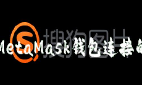 彻底断开MetaMask钱包连接的步骤详解