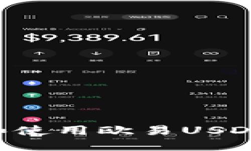 如何安全下载和使用欧易USDT钱包：完整指南