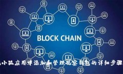 如何在小狐应用中添加和管理观察钱包的详细步