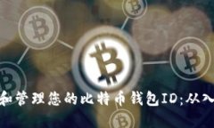如何创建和管理您的比特币钱包ID：从入门到精通