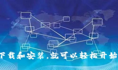   一步一步教你如何下载并安装MetaMask以访问去中心化应用 / 
 guanjianci MetaMask, 下载, 安装, 去中心化应用 /guanjianci 

MetaMask是什么？
在我们探讨如何下载和安装MetaMask之前，首先让我们了解一下这个工具的背景。MetaMask是一个以太坊钱包和浏览器扩展，允许用户与去中心化的区块链应用程序（dApps）进行交互。无论是进行加密货币交易，还是访问去中心化金融（DeFi）服务，MetaMask提供了一种简单的方式来管理您的数字资产。

为什么选择MetaMask？
许多人选择MetaMask，不仅因为它的功能强大，还因为它的用户友好界面和对多种加密货币的支持。它允许用户安全地存储以太坊和ERC-20代币，甚至最近也支持了NFT的管理。此外，MetaMask还支持多个网络，包括主网络、测试网络以及其他支持以太坊的网络，为开发者和用户提供了极大的灵活性。

下载MetaMask的步骤
现在，让我们进入下载和安装MetaMask的具体步骤。无论你是在使用电脑还是移动设备，流程大致相同，相对简单。

h41. 选择你的设备/h4
MetaMask支持多种平台，可以在Google Chrome、Firefox、Brave浏览器中使用，也提供了适用于安卓和iOS devices的移动应用。根据你的需求，选择最合适你设备的版本。

h42. 访问MetaMask官网/h4
为了确保下载的安全性，建议您通过访问MetaMask的官方网站（https://metamask.io）进行下载。避免通过不明来源的第三方网站下载，以免受到恶意软件的攻击。

h43. 下载浏览器扩展/h4
如果你选择在电脑上使用MetaMask，查找浏览器扩展并单击