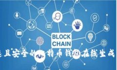 快速且安全的比特币钱包在线生成指南