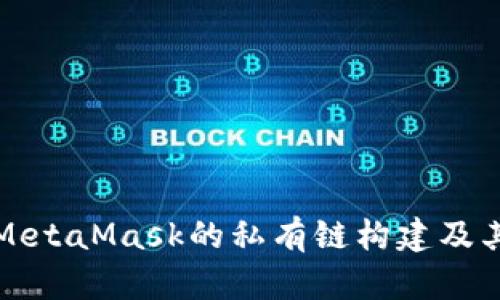 深入探讨MetaMask的私有链构建及其应用场景