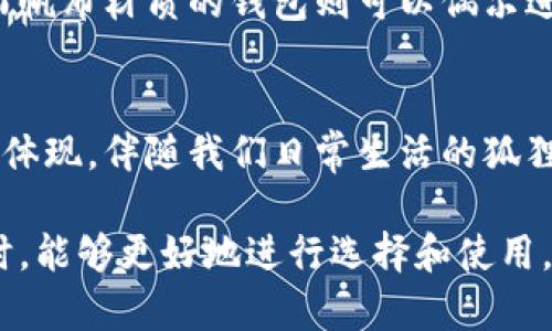 探索狐狸图案钱包的魅力与象征意义
狐狸, 钱包, 设计, 象征意义/guanjianci

狐狸的独特魅力
狐狸在许多文化中都被视为聪明与机智的象征。在古代的传说与故事中，狐狸往往是机灵的角色，能够巧妙地应对各种挑战。这种智慧的象征延伸到了现代，许多人开始在日常生活中选择带有狐狸图案的物品，比如钱包。拥有这样一个钱包，不仅仅是一种时尚的选择，还能在潜意识中传达出佩戴者对智慧与机智的向往。

狐狸设计钱包的选购指南
在选择狐狸图案钱包时，首先要考虑的就是设计的风格。市场上有各种各样的狐狸钱包，有的非常卡通化，而有的则采用了更加成熟与简约的设计。如果你喜欢活泼可爱的风格，选择鲜艳色彩与卡通形象的狐狸钱包可能更合适；而如果你追求的是优雅和低调，简洁线条与淡雅色彩的狐狸图案则会更符合你的审美。

材质与功能的考量
钱包不仅仅是一个时尚配件，还是我们日常生活中必不可少的物品，因此选择合适的材质与功能至关重要。常见的狐狸钱包材质有皮革、帆布等，皮革 wallet 无疑更显档次，而帆布钱包则更加轻便且容易清洗。此外，钱包的功能性也不可忽视，选择具备多个卡位及大容量零钱袋的钱包，可以让我们的生活更加便利。

狐狸图案钱包在文化中的意义
在不同的文化中，狐狸有着各自不同的象征意义。在一些西方文化中，狐狸往往是灵巧与狡诈的代名词，而在中国文化中，狐狸则被视为灵动和讨喜的存在，其融入的元素能够体现出一种民间智慧与生动的生活态度。这种文化多样性为狐狸钱包增添了更深层的附加值，让佩戴者仿佛携带着一份独特的文化故事。

个性化选择的乐趣
每一个人都有自己的个性与喜好，因此在选择狐狸钱包时，不妨考虑到个性化的定制选项。一些设计师品牌提供定制服务，允许顾客在钱包上添加姓名首字母或特定的图案，这种个性化能够使钱包更具纪念意义，无论是送给朋友的礼物还是自用的配件，都会让人感受到独特的关联与情感。

狐狸图案钱包的搭配技巧
一款精美的狐狸图案钱包能够为整体造型增添不少色彩与生气。在搭配上，尽量选择简单的服饰，以使钱包成为全身造型的亮点。对于喜爱混搭风格的人来说，狐狸钱包搭配牛仔外套或是休闲裙子，都能带来不一样的时尚效果。此外，配合一些狐狸元素的首饰也可以形成鲜明的个人风格，让每一次出门都充满自信。

狐狸图案钱包的日常保养建议
为了确保狐狸图案钱包的使用寿命，日常的保养工作不可忽视。对于皮革钱包，可以定期用柔软的布进行擦拭，并且确保避免阳光直射，以防褪色或变形。而帆布材质的钱包则可以偶尔进行清洗，以清洁污渍运输的痕迹。此外，使用时注意避免重物的压迫与磨损，尽量保持钱包的形状，以延长其使用寿命。

结语：狐狸钱包的多重意义
总体而言，钱包上的狐狸图案无论是在设计、文化象征还是个性表达上，都是一种独特的选择。它不只是在物质层面的追求，更是一种对生活态度与哲学的体现。伴随我们日常生活的狐狸钱包，承载着智慧、灵动与个性，成为了我们品味与时尚的象征。在恰当的搭配与细心的保养下，它将伴随我们走过风风雨雨，见证我们的点滴成长与历程。

以上内容大致涉及有关狐狸钱包的各个方面，包括设计风格、材质选择、文化背景、个性化选项、搭配技巧以及保养建议，让读者在了解狐狸图案钱包的同时，能够更好地进行选择和使用。