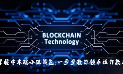 掌握中本聪小狐钱包：一步步教你领币操作教程