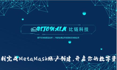 如何顺利完成MetaMask账户创建，开启你的数字资产之旅