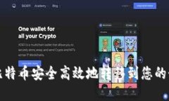 如何将比特币安全高效地转移到您的个人钱包