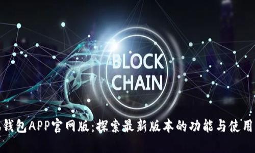 小狐钱包APP官网版：探索最新版本的功能与使用体验