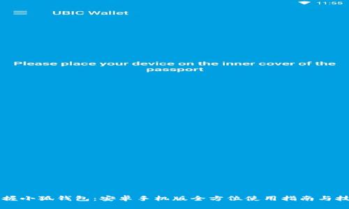 掌握小狐钱包：安卓手机版全方位使用指南与技巧