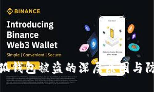 揭秘小狐钱包被盗的深层原因与防范策略