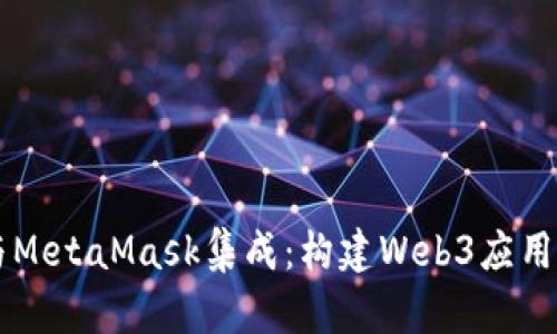 通过Java与MetaMask集成：构建Web3应用的全面指南