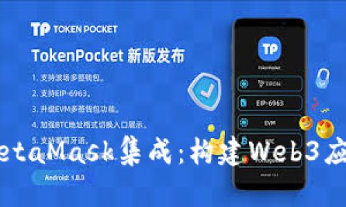 通过Java与MetaMask集成：构建Web3应用的全面指南