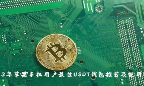 2023年苹果手机用户最佳USDT钱包推荐及使用评测