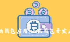 如何打造安全高效的钱包应用：小狐钱包开发者