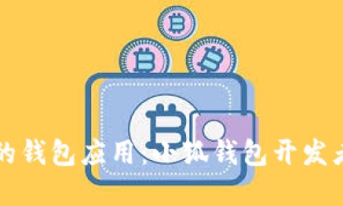 如何打造安全高效的钱包应用：小狐钱包开发者的实践与经验分享