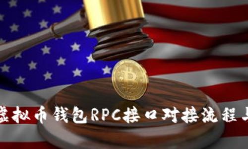 全面解析虚拟币钱包RPC接口对接流程与实用技巧