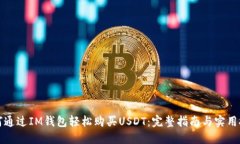 如何通过IM钱包轻松购买USDT：完整指南与实用技