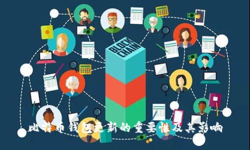 比特币钱包更新的重要性及其影响