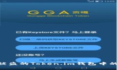 如何追回被盗的Token.im钱包中的USDT资产