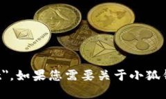 小狐钱包的英文名是 ＂Little Fox Wallet＂。如果您