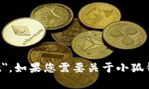 小狐钱包的英文名是 