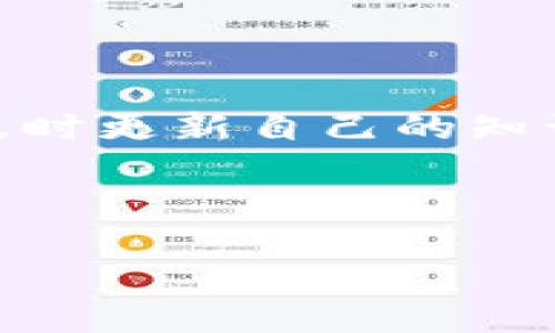   小狐钱包如何添加以太坊（ETH）详细步骤指南 / 
 guanjianci 小狐钱包, 以太坊, 加币, 数字货币 /guanjianci 

引言：数字资产管理的重要性
在如今的数字时代，越来越多的人开始认识到数字资产的重要性。尤其是以太坊（ETH）作为一种广受欢迎的加密货币，正在吸引全球投资者的注意力。而小狐钱包因其操作简便与安全性，被众多用户青睐。不过，对于新手用户来说，如何在小狐钱包中顺利添加以太坊仍然是一个常见的疑惑。本文将为您提供详细的步骤和实用的小贴士，帮助您轻松完成这一过程。

小狐钱包简介
小狐钱包是一款集安全性、便捷性和用户友好性于一体的数字钱包，支持多种数字货币的存储与管理。它不仅提供了基本的转账和收款功能，还集成了DApp浏览器，为用户提供更丰富的区块链应用体验。随着以太坊以及其它数字资产的流行，小狐钱包的用户数量也在不断攀升。

准备工作：注册并登录小狐钱包
在添加以太坊之前，您首先需要确保已经成功注册并登录了小狐钱包。如果您还没有账户，可以通过以下步骤进行注册：
ol
li下载小狐钱包应用（可在各大应用市场找到）。/li
li打开应用，选择“注册”。/li
li输入必要的信息，设置安全密码，并完成身份验证（如手机验证）。/li
li注册成功后，您将进入钱包主界面。/li
/ol

步骤一：进入“资产”页面
登录后，您将看到小狐钱包的主界面。在这里，您可以找到“资产”选项。点击进入之后，您将看到当前钱包中存储的各种数字货币。对于以太坊用户来说，您可能会发现初始列表中没有以太坊，这时您需要手动添加。

步骤二：添加以太坊（ETH）
在“资产”页面中，找到“添加资产”的按钮，通常这个选项在页面的右上角或者底部。点击后，会弹出一个可供选择的数字资产列表。在这个列表中，您可以找到以太坊。选中以太坊后，点击“添加”即可将ETH加入您的资产列表。

步骤三：账户充值
成功添加以太坊后，您可能需要为您的小狐钱包账户充值。充值可以通过以下几种方式进行：
ol
li直接从其他钱包转账：如果您已经在其他钱包中拥有以太坊，可以直接将其转账至小狐钱包。转账时，请确保您输入的以太坊地址正确无误。/li
li通过交易所购买：如果您还没有以太坊，可以在主流的数字货币交易所（如币安、火币等）上购买ETH，然后将其提取到小狐钱包中。提取时同样需要注意钱包地址的准确性。/li
li使用法币购买：一些平台允许用户使用法币直接购买以太坊，您可以选择这样的服务进行充值。/li
/ol

步骤四：确认资产的到账情况
资产转入小狐钱包后，您可以在主界面的“资产”页面中查看ETH的余额和交易记录。通常转账操作在区块链上会有一定的确认时间，因此请耐心等待。如果在较长时间后仍未到账，建议检查转账记录或联系客服进行咨询。

小贴士：安全性和用户体验
在使用小狐钱包进行数字货币交易时，安全性是一个不容忽视的重要因素。以下是一些保护您的资产的建议：
ul
li定期更新应用：保持应用的最新版本，确保能够享受到最佳的安全性和功能。/li
li启用双重认证：如果小狐钱包支持双重认证，请务必启用，以增加账户安全性。/li
li妥善保管您的恢复助记词：在钱包注册时，您会获得一个助记词，切记将其妥善保管。如果丢失，您将无法找回钱包中的资产。/li
li避免在公共网络下进行交易：可以选择在自己的私人网络下进行相关操作，以防止不必要的风险。/li
/ul

总结：轻松管理您的以太坊资产
通过上述步骤，您现在应该已经能够在小狐钱包中顺利添加以太坊。这不仅让您的数字资产管理更加方便，也能让您抓住数字货币的投资机遇。在这个快速变化的市场中，及时更新自己的知识，灵活应用工具，将是您取得成功的关键。

后续更多操作
除了添加以太坊，小狐钱包还支持其他功能，如区块链交易查询、DApp浏览以及与其他钱包的互操作性等。您可以根据自己的需求，深入探索小狐钱包的更多功能。
希望本文能为您在小狐钱包的使用上提供帮助。通过不断学习和实践，相信您会在数字资产的管理与投资中越做越好！