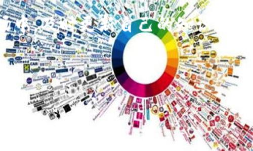   小狐钱包如何添加以太坊（ETH）详细步骤指南 / 
 guanjianci 小狐钱包, 以太坊, 加币, 数字货币 /guanjianci 

引言：数字资产管理的重要性
在如今的数字时代，越来越多的人开始认识到数字资产的重要性。尤其是以太坊（ETH）作为一种广受欢迎的加密货币，正在吸引全球投资者的注意力。而小狐钱包因其操作简便与安全性，被众多用户青睐。不过，对于新手用户来说，如何在小狐钱包中顺利添加以太坊仍然是一个常见的疑惑。本文将为您提供详细的步骤和实用的小贴士，帮助您轻松完成这一过程。

小狐钱包简介
小狐钱包是一款集安全性、便捷性和用户友好性于一体的数字钱包，支持多种数字货币的存储与管理。它不仅提供了基本的转账和收款功能，还集成了DApp浏览器，为用户提供更丰富的区块链应用体验。随着以太坊以及其它数字资产的流行，小狐钱包的用户数量也在不断攀升。

准备工作：注册并登录小狐钱包
在添加以太坊之前，您首先需要确保已经成功注册并登录了小狐钱包。如果您还没有账户，可以通过以下步骤进行注册：
ol
li下载小狐钱包应用（可在各大应用市场找到）。/li
li打开应用，选择“注册”。/li
li输入必要的信息，设置安全密码，并完成身份验证（如手机验证）。/li
li注册成功后，您将进入钱包主界面。/li
/ol

步骤一：进入“资产”页面
登录后，您将看到小狐钱包的主界面。在这里，您可以找到“资产”选项。点击进入之后，您将看到当前钱包中存储的各种数字货币。对于以太坊用户来说，您可能会发现初始列表中没有以太坊，这时您需要手动添加。

步骤二：添加以太坊（ETH）
在“资产”页面中，找到“添加资产”的按钮，通常这个选项在页面的右上角或者底部。点击后，会弹出一个可供选择的数字资产列表。在这个列表中，您可以找到以太坊。选中以太坊后，点击“添加”即可将ETH加入您的资产列表。

步骤三：账户充值
成功添加以太坊后，您可能需要为您的小狐钱包账户充值。充值可以通过以下几种方式进行：
ol
li直接从其他钱包转账：如果您已经在其他钱包中拥有以太坊，可以直接将其转账至小狐钱包。转账时，请确保您输入的以太坊地址正确无误。/li
li通过交易所购买：如果您还没有以太坊，可以在主流的数字货币交易所（如币安、火币等）上购买ETH，然后将其提取到小狐钱包中。提取时同样需要注意钱包地址的准确性。/li
li使用法币购买：一些平台允许用户使用法币直接购买以太坊，您可以选择这样的服务进行充值。/li
/ol

步骤四：确认资产的到账情况
资产转入小狐钱包后，您可以在主界面的“资产”页面中查看ETH的余额和交易记录。通常转账操作在区块链上会有一定的确认时间，因此请耐心等待。如果在较长时间后仍未到账，建议检查转账记录或联系客服进行咨询。

小贴士：安全性和用户体验
在使用小狐钱包进行数字货币交易时，安全性是一个不容忽视的重要因素。以下是一些保护您的资产的建议：
ul
li定期更新应用：保持应用的最新版本，确保能够享受到最佳的安全性和功能。/li
li启用双重认证：如果小狐钱包支持双重认证，请务必启用，以增加账户安全性。/li
li妥善保管您的恢复助记词：在钱包注册时，您会获得一个助记词，切记将其妥善保管。如果丢失，您将无法找回钱包中的资产。/li
li避免在公共网络下进行交易：可以选择在自己的私人网络下进行相关操作，以防止不必要的风险。/li
/ul

总结：轻松管理您的以太坊资产
通过上述步骤，您现在应该已经能够在小狐钱包中顺利添加以太坊。这不仅让您的数字资产管理更加方便，也能让您抓住数字货币的投资机遇。在这个快速变化的市场中，及时更新自己的知识，灵活应用工具，将是您取得成功的关键。

后续更多操作
除了添加以太坊，小狐钱包还支持其他功能，如区块链交易查询、DApp浏览以及与其他钱包的互操作性等。您可以根据自己的需求，深入探索小狐钱包的更多功能。
希望本文能为您在小狐钱包的使用上提供帮助。通过不断学习和实践，相信您会在数字资产的管理与投资中越做越好！