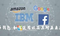 苹果新推出的比特币钱包：如何使用以及其对未