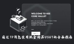 通过TP钱包使用现金购买USDT的全面指南