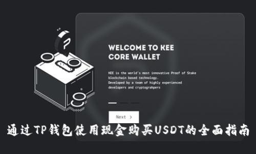 通过TP钱包使用现金购买USDT的全面指南