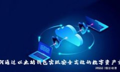 如何通过以太坊钱包实现安全高效的数字资产交